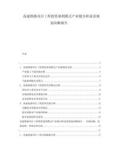 高速铁路项目工程投资盈利模式产业链分析前景规划决断报告