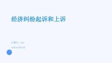 經(jīng)濟(jì)糾紛起訴和上訴