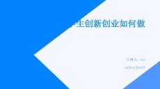 大学生创新创业如何做