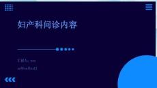 婦產(chǎn)科問診內(nèi)容