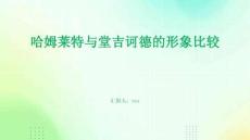 哈姆萊特與堂吉訶德的形象比較