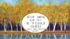 《外國文學作品導論》課件  13.第六章19世紀文學（中）第一節 巴爾扎克《高老頭》；14.第六章   19世紀文學（中）第二節　果戈理《死魂靈》