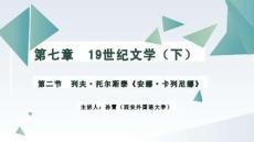 《外國(guó)文學(xué)作品導(dǎo)論》課件 17.第七章　19世紀(jì)文學(xué)（下）第二節(jié)  列夫·托爾斯泰《安娜·卡列尼娜》；18第七章　19世紀(jì)文學(xué)（下）第三節(jié)  易卜生《玩偶之家》