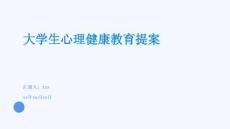 大學(xué)生心理健康教育提案