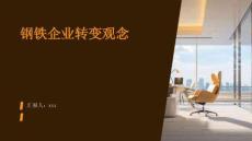 鋼鐵企業轉變觀念
