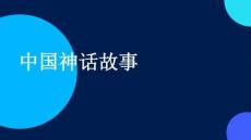 中國(guó)神話故事課外閱讀指導(dǎo)