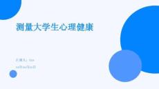 測量大學生心理健康