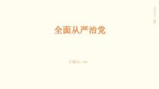 全面從嚴(yán)治黨