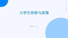 大學(xué)生形勢(shì)與政策