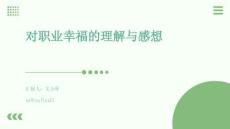 對職業(yè)幸福的理解與感想