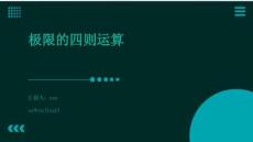 極限的四則運算