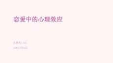 戀愛中的心理效應(yīng)