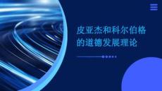 皮亞杰和科爾伯格的道德發(fā)展理論