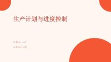 生产计划与进度控制