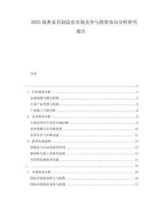 2025瑞典家具制造業市場競爭與投資布局分析研究報告