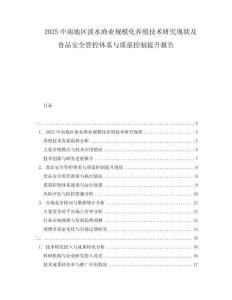 2025中南地区淡水渔业规模化养殖技术研究现状及食品安全管控体系与质量控制提升报告