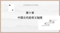 中國歷史文化書稿 課件10第十章 中國古代的帝王制度；11第十一章 中國古代的職官、選官制度