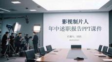 影视制片人年中述职报告ppt课件