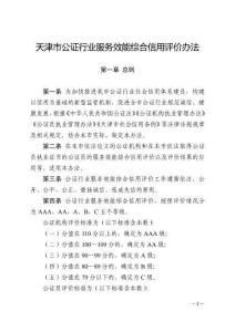 天津市公证行业服务效能综合信用评价办法