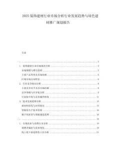 2025裝飾建材行業(yè)市場分析行業(yè)發(fā)展趨勢與綠色建材推廣規(guī)劃報(bào)告