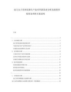 也門女子美容儀器生產(chǎn)技術(shù)革新需求分析及投資回收資金周轉(zhuǎn)方案說明