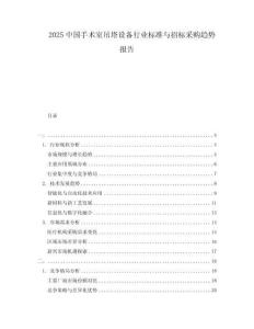 2025中国手术室吊塔设备行业标准与招标采购趋势报告