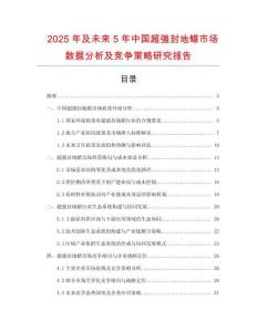 2025年及未來5年中國超強(qiáng)封地蠟市場數(shù)據(jù)分析及競爭策略研究報告