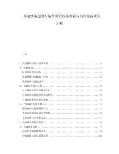 高速鐵路建設(shè)與運(yùn)營(yíng)研究線(xiàn)路規(guī)劃與高鐵經(jīng)濟(jì)效應(yīng)分析