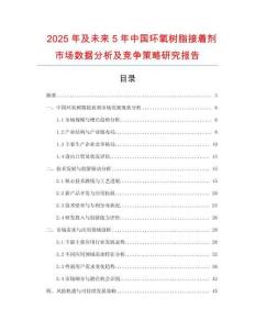 2025年及未來5年中國(guó)環(huán)氧樹脂接著劑市場(chǎng)數(shù)據(jù)分析及競(jìng)爭(zhēng)策略研究報(bào)告