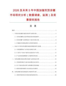 2026及未來5年中國加強(qiáng)雙頂涼棚市場現(xiàn)狀分析（數(shù)據(jù)調(diào)查、監(jiān)測）及前景探究報(bào)告