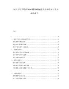2025珠宝零售行业市场调研深度及竞争格局与发展战略报告