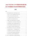 2025年及未來5年中國直條拱抗圓壓圓齒刀市場數(shù)據(jù)分析及競爭策略研究報(bào)告