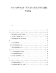 2025中國外貿進出口市場競爭分析及全球貿易投資布局規劃
