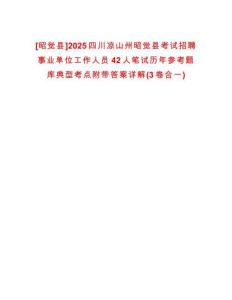 [昭覺(jué)縣]2025四川涼山州昭覺(jué)縣考試招聘事業(yè)單位工作人員42人筆試歷年參考題庫(kù)典型考點(diǎn)附帶答案詳解(3卷合一)