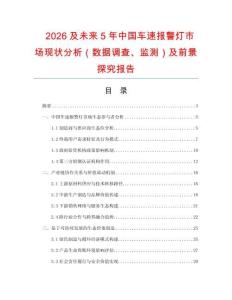 2026及未來(lái)5年中國(guó)車速報(bào)警燈市場(chǎng)現(xiàn)狀分析（數(shù)據(jù)調(diào)查、監(jiān)測(cè)）及前景探究報(bào)告