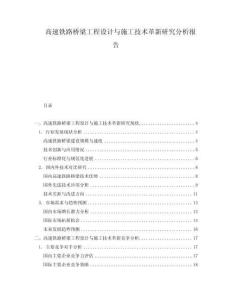 高速鐵路橋梁工程設(shè)計(jì)與施工技術(shù)革新研究分析報(bào)告