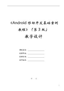 Android移動(dòng)開(kāi)發(fā)基礎(chǔ)案例教程（第3版）教案-教學(xué)設(shè)計(jì)  第3章 Android常見(jiàn)界面控件