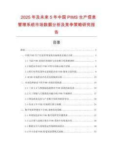 2025年及未來5年中國PIMS生產信息管理系統市場數據分析及競爭策略研究報告