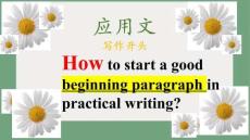 高考英語作文復習應用文寫作開頭 課件-2026屆高考英語一輪復習（全國通用）