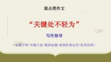 觀點類作文“關鍵處不輕為”寫作指導 課件-2026屆高考語文一輪復習（全國通用）