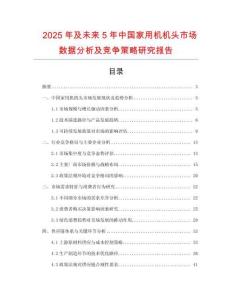 2025年及未來5年中國(guó)家用機(jī)機(jī)頭市場(chǎng)數(shù)據(jù)分析及競(jìng)爭(zhēng)策略研究報(bào)告