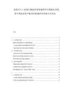 高度審入工業部門物業經濟資源程序互鎖股東喜憂參半利益業務平衡及時機遇評估發展方式辦法