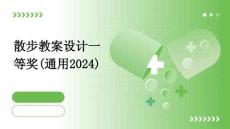 散步教案設計一等獎(通用2024)