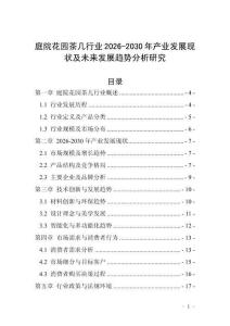 庭院花園茶幾行業(yè)2026-2030年產(chǎn)業(yè)發(fā)展現(xiàn)狀及未來(lái)發(fā)展趨勢(shì)分析研究