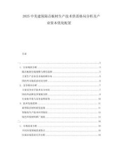 2025中美建筑隔音板材生產(chǎn)技術(shù)供需格局分析及產(chǎn)業(yè)資本優(yōu)化配置