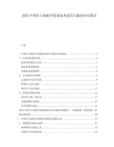 2025中國介入放射學設備技術迭代與臨床應用報告