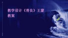教學(xué)設(shè)計(jì)《善良》王蒙教案