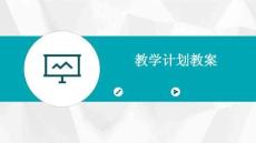 教學(xué)計(jì)劃教案