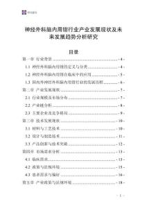 神經(jīng)外科腦內(nèi)用鉗行業(yè)產(chǎn)業(yè)發(fā)展現(xiàn)狀及未來(lái)發(fā)展趨勢(shì)分析研究