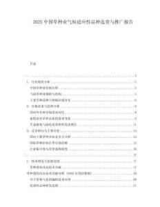 2025中國草種業氣候適應性品種選育與推廣報告